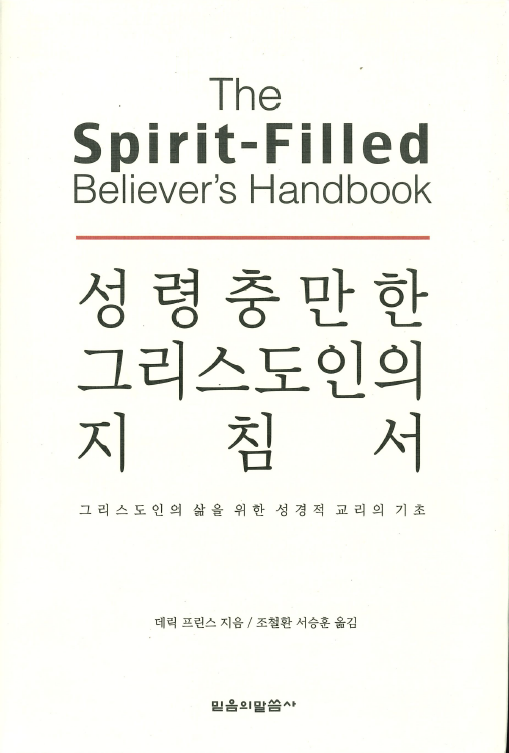 洋書 The Spirit-Filled Believer's Handbook The Spirit-Filled Believer's Handbook | Book | Derek Prince