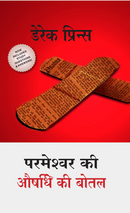 God's Medicine Bottle