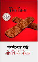 God's Medicine Bottle