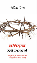 Power Of The Sacrifice, The