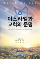 Destiny of Israel and the Church, The