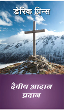 Divine Exchange, The