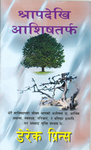 How to Pass From Curse to Blessing