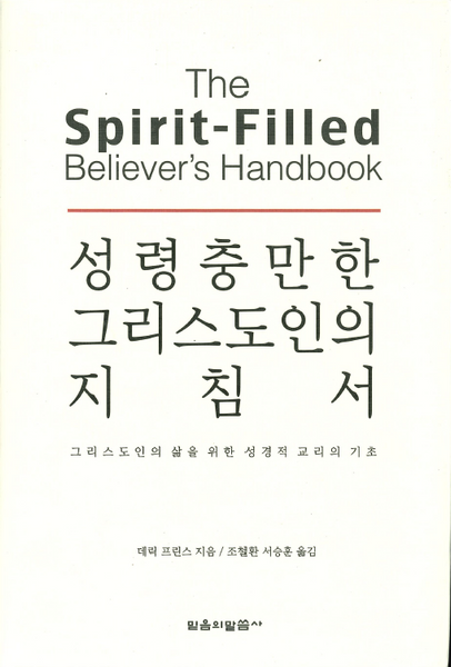 洋書 The Spirit-Filled Believer's Handbook The Spirit-Filled Believer's Handbook | Book | Derek Prince